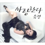 앨범 정보>멜론 1집 사랑한다, 여자라서 - 유경