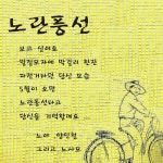 앨범 정보>멜론 노란풍선 (노무현 대통령 3주기 추모곡) - 노야, 양인철과 노사모 여러분