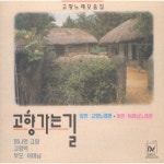 고향 가는 길 고향 가는 길 - Various Artists
