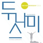 United Worship 2012 두나미스 United Worship 2012 두나미스 - United Worship