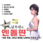 앨범 정보>멜론 남수란의 엔돌핀 Pump - 남수란