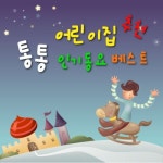 앨범 정보>멜론 어린이집 추천 통통 인기동요 베스트 - Various Artists