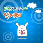 곡 정보>멜론 얼음과자 - Various Artists