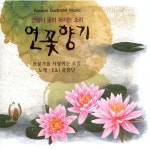 앨범 정보>멜론 연꽃향기 - E&I 중창단