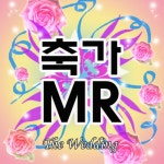 앨범 정보>멜론 MR 반주 행복을 드리는 결혼축가 1 - 더 웨딩