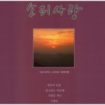 소리사랑 2집 (목포의 눈물/울고넘는 박달재/소양강처녀) 소리사랑 2집 (목포의 눈물/울고넘는 박달재/소양강처녀) - 소리사랑