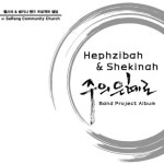 곡 정보>멜론 주의 은혜로 (Feat. 박진혁) - 헵시바, 쉐키나