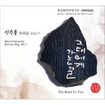 앨범 정보>멜론 신수용 작곡집 Vol. 1 (그대에게 가는 길) - Various Artists