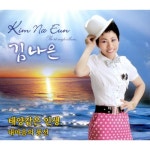 곡 정보>멜론 내 마음의 풍선 - 김나은