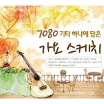 앨범 정보>멜론 7080 기타 하나에 담은 가요 스케치 - Various Artists