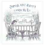 곡 정보>멜론 다방의 푸른 꿈 - 장유정