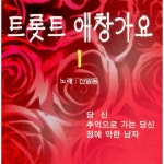 앨범 정보>멜론 트롯트 애창가요 1집 - 신일동