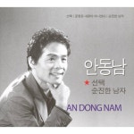 곡 정보>멜론 순진한 남자 - 안동남