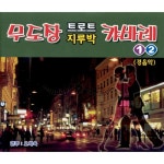앨범 정보>멜론 무도장 캬바레 1, 2 - 오세욱
