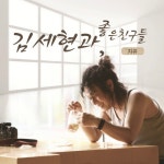 곡 정보>멜론 인생은 바람 - 김세현과 좋은 친구들