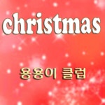 곡 정보>멜론 창밖을 보라 (MR) - 용용이 클럽