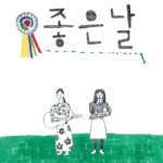 좋은날이었어 좋은날이었어 - 좋은날