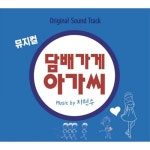앨범 정보>멜론 뮤지컬 담배가게아가씨 OST - 윤채