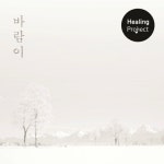 앨범 정보>멜론 바람이.. - 힐링프로젝트