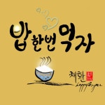 앨범 정보>멜론 밥 한번 먹자 - 채환