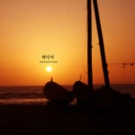 앨범 정보>멜론 해질녘 - 풀빛소리