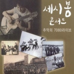 앨범 정보>멜론 추억의 7080 라이브 세시봉 콘서트 - 강촌사람들