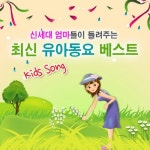 곡 정보>멜론 예쁜아기곰 (뽀로로와 노래해요 인기동요) - Various Artists