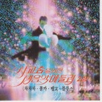 Melon 차차차 - 노래가락 차차차 / 먼데서 오신 손님 / 임 그리워 / 인도의 향불 / 물새우는 강언덕 / 화류춘몽 / 서산 갯마을... 