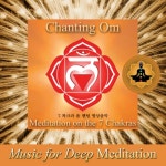 곡 정보>멜론 The Throat (Vishudda) Chakra - 제5 챠크라 (비슈다 챠크라) 옴 챈팅  In The Key Of G - Various Artists