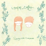 곡 정보>멜론 너에게 스며들다 (Piano Ver.) - Crazymilk