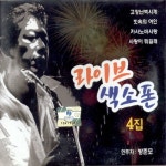 앨범 정보>멜론 라이브 색소폰 4집 - 방준모