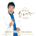 앨범 정보>멜론 골든베스트 (오빠가 간다, 불타는 청춘, 오기는 오는건가요) - 송대관