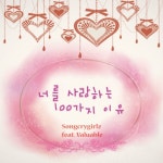곡 정보>멜론 너를 사랑하는 100가지 이유 (Feat. 밸류어블) - 송크라이걸즈