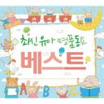 앨범 정보>멜론 최신 유아 명품동요 베스트 - Various Artists