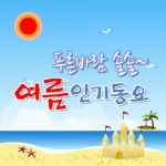 앨범 정보>멜론 푸른 바람 솔솔 - 여름 인기동요 - 여름인기동요