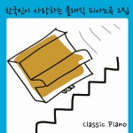 곡 정보>멜론 Chopin : Waltz No.6 In D Flat Major Op.64-1 Minute Waltz (쇼팽 : 왈츠 6번 내림 라장조 작품번호 64-1 강아지 왈츠... 