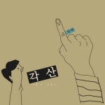 앨범 정보>멜론 어서빨리 - 각산