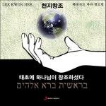 앨범 정보>멜론 천지창조 (베레쉬트 바라 엘로힘) (Creation) - 이권희