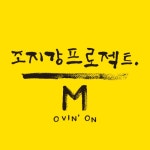 곡 정보>멜론 Movin On (Feat. 대은, 소연, 은진, 현성) - 조지강 프로젝트 밴드