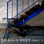 앨범 정보>멜론 힐링 뉴에이지 명상음악 Part.2 - 에이치지