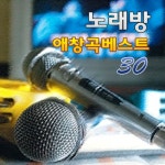 앨범 정보>멜론 노래방 애창곡 베스트 30 - Various Artists
