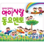 앨범 정보>멜론 엄마와 함께하는 아이사랑 동요멘토 - Various Artists