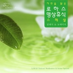 앨범 정보>멜론 자연을 닮은 로하스 명상휴식 스페셜 - Various Artists