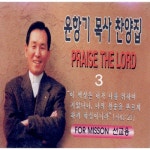 앨범 정보>멜론 목사 찬양집 3 - 윤항기