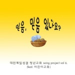 앨범 정보>멜론 대천제일성결 청년교회 송 프로젝트 #6 - 대천제일성결 청년교회
