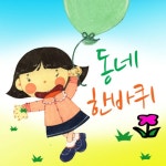 곡 정보>멜론 동네한바퀴 (창의력발달동요) - 창의력 발달동요