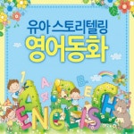 앨범 정보>멜론 유아 스토리텔링 영어동화 - Various Artists