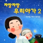 앨범 정보>멜론 자장자장 우리아가 2 (키즈캐슬 자장가 연주곡집) - 주니토니