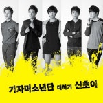 Melon 너의 곁에 있을게 - 신초이,가자미소년단 (GDB)
