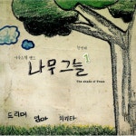 곡 정보>멜론 드리머 (꿈꾸는 아이) - 나무그늘